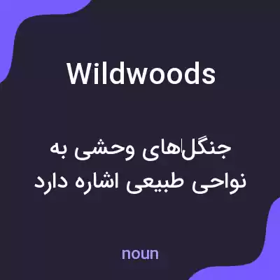 معنی wildwoods به فارسی معنی wildwoods به فارسی