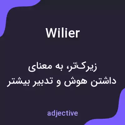 معنی wilier به فارسی معنی wilier به فارسی