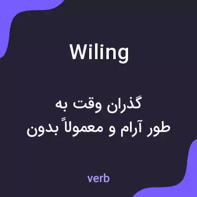 معنی wiling به فارسی معنی wiling به فارسی