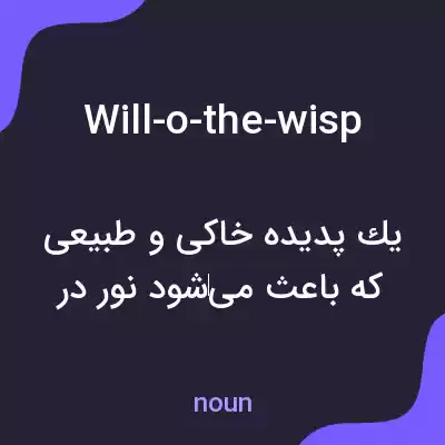 معنی will-o-the-wisp به فارسی معنی will-o-the-wisp به فارسی