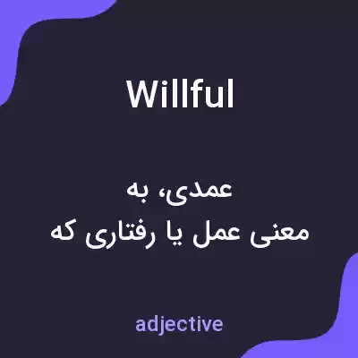 معنی willful به فارسی معنی willful به فارسی