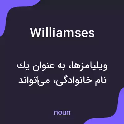 معنی williamses به فارسی معنی williamses به فارسی