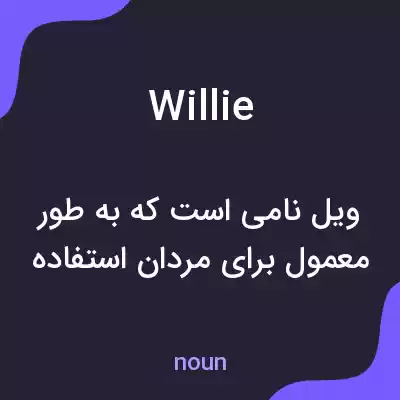 معنی willie به فارسی معنی willie به فارسی