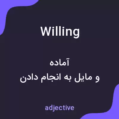 معنی willing به فارسی معنی willing به فارسی