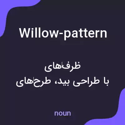 معنی willow-pattern به فارسی معنی willow-pattern به فارسی