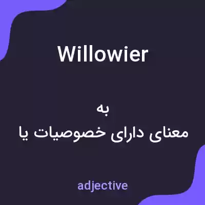 معنی willowier به فارسی
