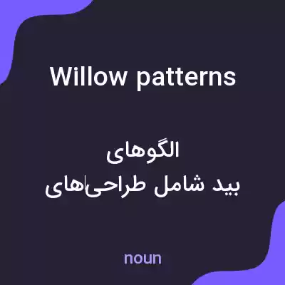 معنی willow patterns به فارسی معنی willow patterns به فارسی