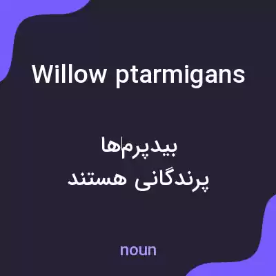 معنی willow ptarmigans به فارسی معنی willow ptarmigans به فارسی