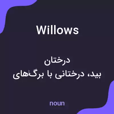 معنی willows به فارسی معنی willows به فارسی