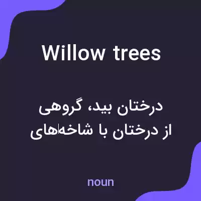 معنی willow trees به فارسی