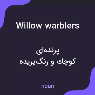 معنی willow warblers به فارسی معنی willow warblers به فارسی