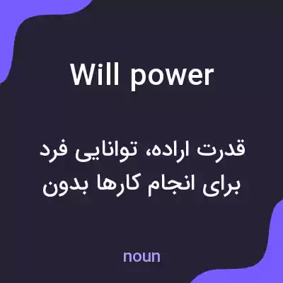 معنی willpower به فارسی معنی willpower به فارسی