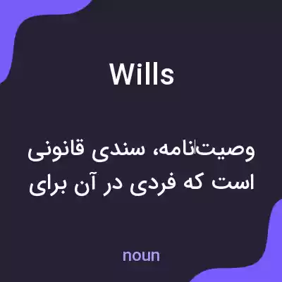 معنی wills به فارسی معنی wills به فارسی