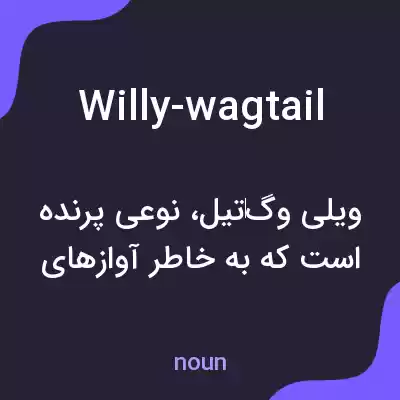 معنی willy-wagtail به فارسی معنی willy-wagtail به فارسی