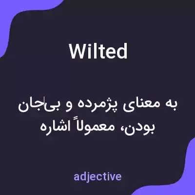 معنی wilted به فارسی معنی wilted به فارسی