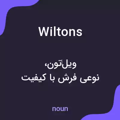 معنی wiltons به فارسی معنی wiltons به فارسی