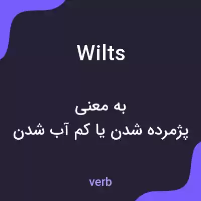 معنی wilts به فارسی معنی wilts به فارسی
