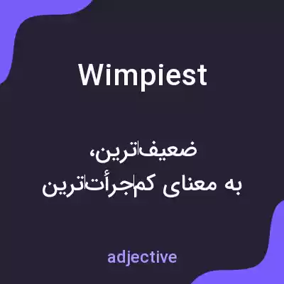 معنی wimpiest به فارسی