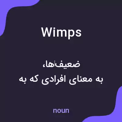 معنی wimps به فارسی معنی wimps به فارسی