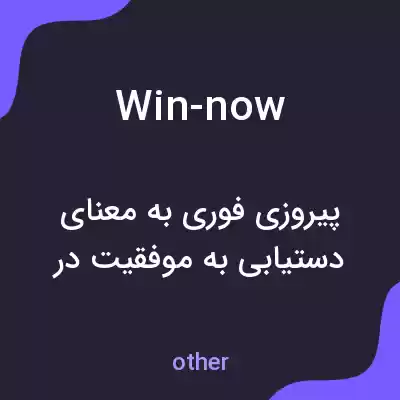 معنی win-now به فارسی معنی win-now به فارسی