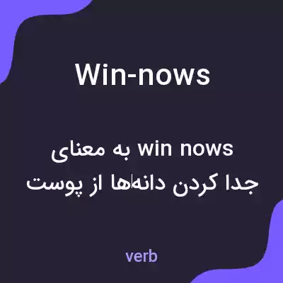 معنی win-nows به فارسی معنی win-nows به فارسی