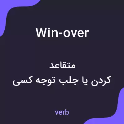 معنی win-over به فارسی