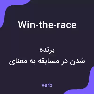 معنی win-the-race به فارسی معنی win-the-race به فارسی