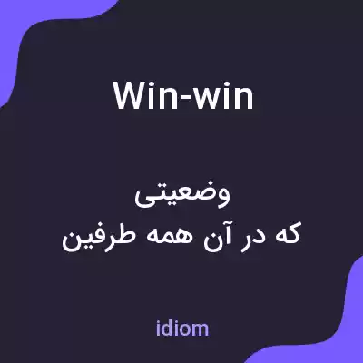 معنی win-win به فارسی معنی win-win به فارسی