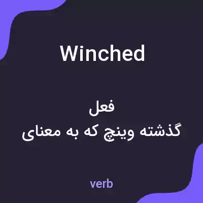 معنی winched به فارسی معنی winched به فارسی