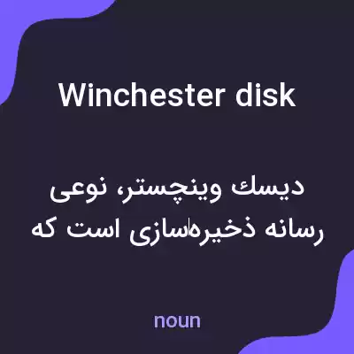 معنی winchester disk به فارسی معنی winchester disk به فارسی