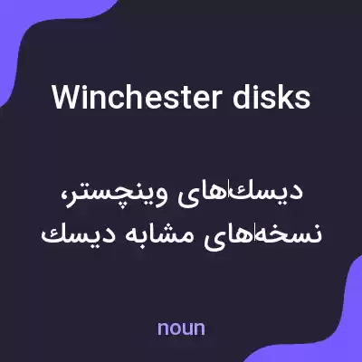 معنی winchester disks به فارسی معنی winchester disks به فارسی