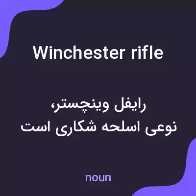معنی winchester rifle به فارسی معنی winchester rifle به فارسی