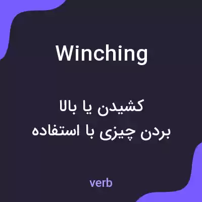 معنی winching به فارسی معنی winching به فارسی