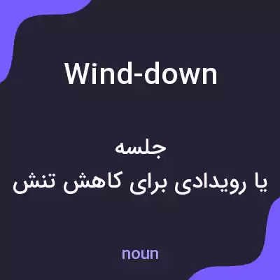 معنی wind-down به فارسی معنی wind-down به فارسی
