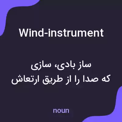 معنی wind-instrument به فارسی معنی wind-instrument به فارسی