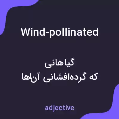 معنی wind-pollinated به فارسی معنی wind-pollinated به فارسی