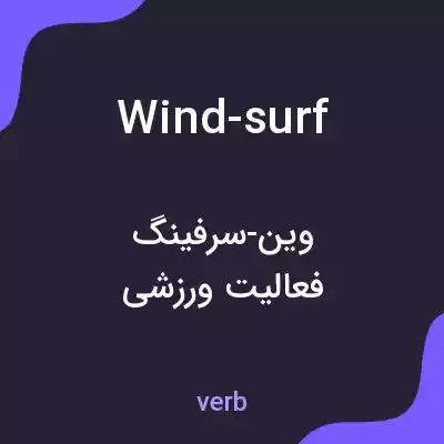 معنی wind-surf به فارسی معنی wind-surf به فارسی
