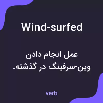 معنی wind-surfed به فارسی معنی wind-surfed به فارسی