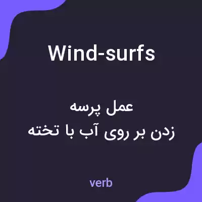 معنی wind-surfs به فارسی معنی wind-surfs به فارسی