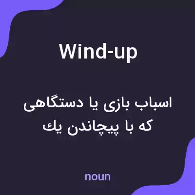 معنی wind-up به فارسی معنی wind-up به فارسی