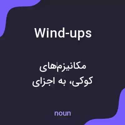 معنی wind-ups به فارسی معنی wind-ups به فارسی
