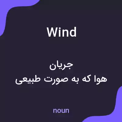 معنی wind به فارسی معنی wind به فارسی
