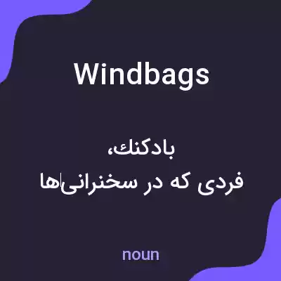 معنی windbags به فارسی معنی windbags به فارسی