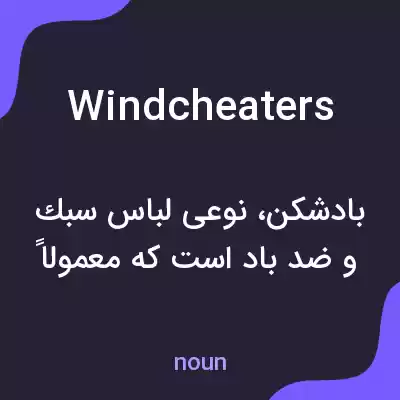 معنی windcheaters به فارسی معنی windcheaters به فارسی