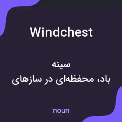 معنی windchest به فارسی معنی windchest به فارسی