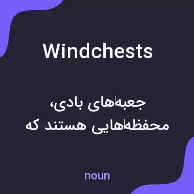 معنی windchests به فارسی معنی windchests به فارسی