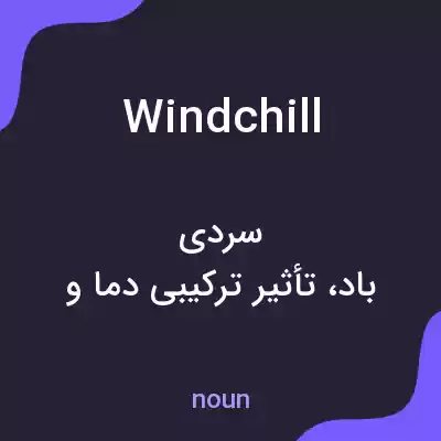 معنی wind chill به فارسی معنی wind chill به فارسی