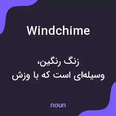 معنی windchime به فارسی معنی windchime به فارسی