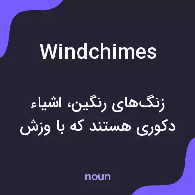 معنی wind chimes به فارسی معنی wind chimes به فارسی
