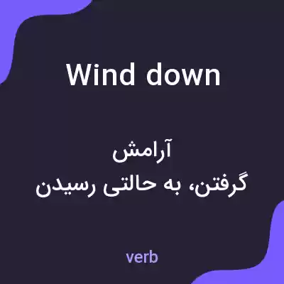 معنی wind down به فارسی معنی wind down به فارسی